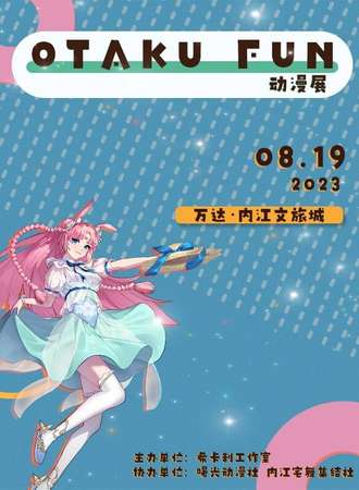 内江·OTAKU FUN动漫展