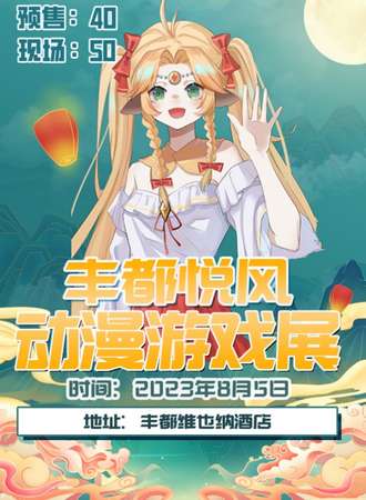 丰都·悦风动漫游戏展