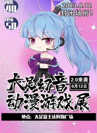 大足·幻音动漫游戏展