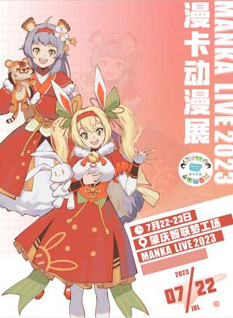肇庆·漫卡动漫展 Manka Live 2023