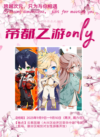 北京·颜猫展x帝都乙游ONLY