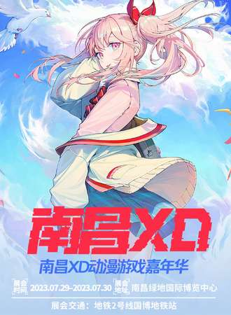 南昌·XD动漫游戏嘉年华