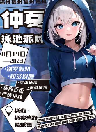 福州·仲夏泳池派对
