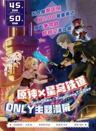 绥化·原神✘星穹铁道only主题漫展