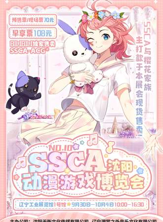 沈阳·第十届SSCA动漫游戏博览会