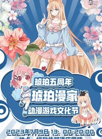 石河子·新疆琥珀漫家动漫游戏文化节