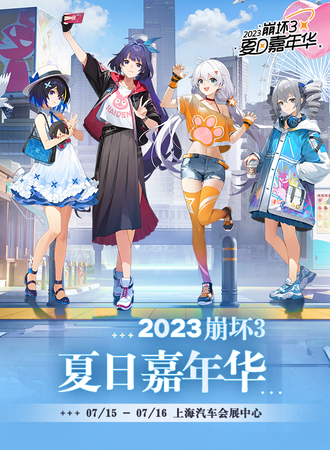 上海·2023崩坏3夏日嘉年华