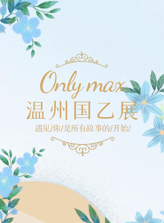 温州·only\'max国乙展