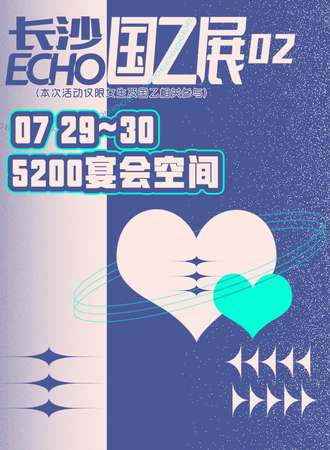 长沙·ECHO国乙展02