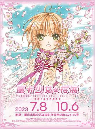 重庆·魔卡少女樱展 被施下魔法的美术馆