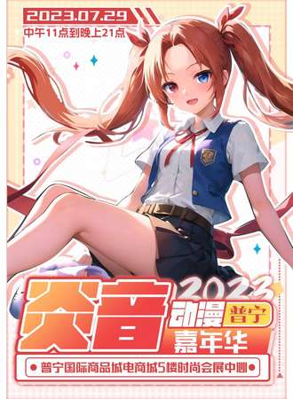 普宁·炎音动漫嘉年华2023