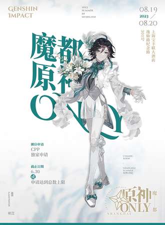 上海·魔都原神ONLY