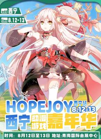西宁·HOPE JOY动漫游戏嘉年华