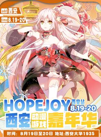 西安·HOPE JOY动漫游戏嘉年华