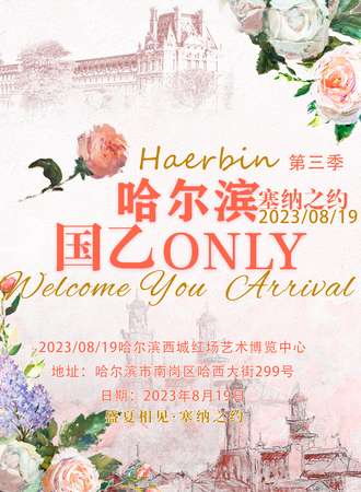 哈尔滨·第三季国乙ONLY-塞纳之约