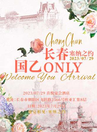 长春·国乙ONLY-塞纳之约