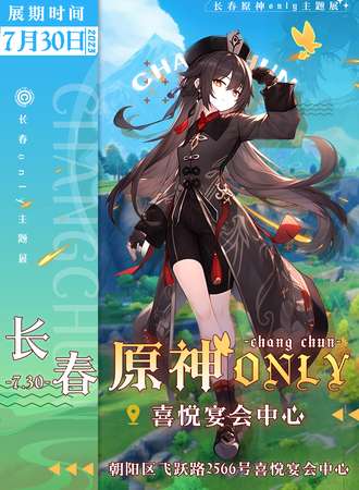 长春·原神ONLY