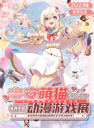 吉安·第一届萌猫动漫展