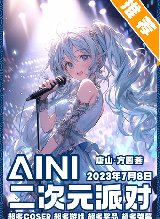 唐山·AINI二次元派对