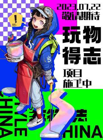 乌鲁木齐·有场玩物得志