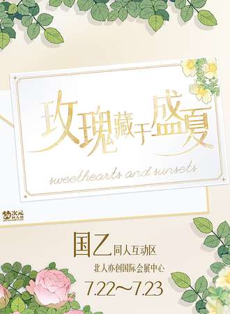 北京·国乙同人互动区