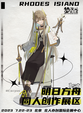 北京·明日方舟同人创作展区