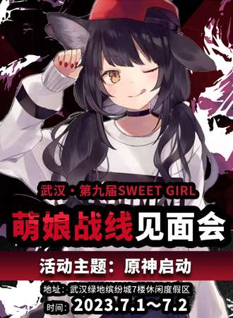 武汉·第九届萌娘战线见面会