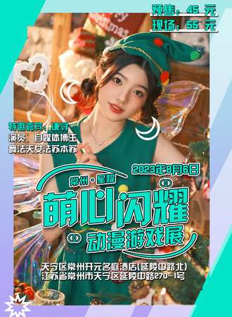 常州·萌心闪耀动漫游戏展