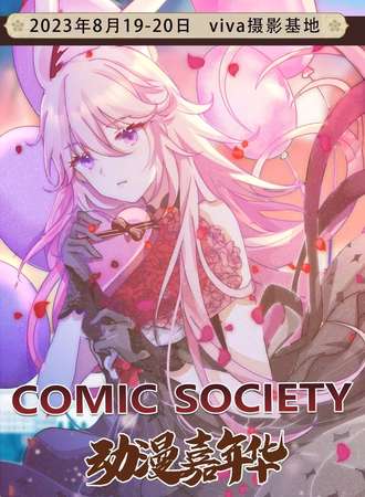 深圳·COMIC SOCIETY动漫嘉年华