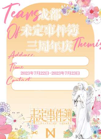 成都·未定事件簿三周年庆