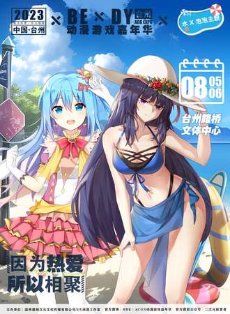 台州·BE×DYACGN动漫游戏嘉年华
