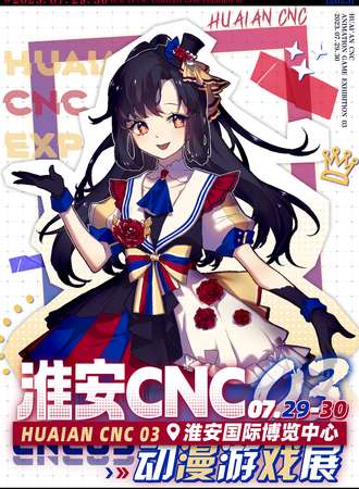淮安·CNC动漫游戏展03