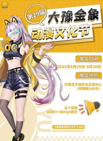 郑州·第29届大豫金象动漫文化节