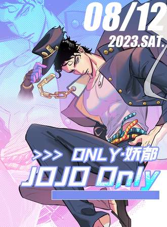 广州·妖都JOJO的奇妙冒险only