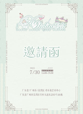 广州·AcyLolita茶会