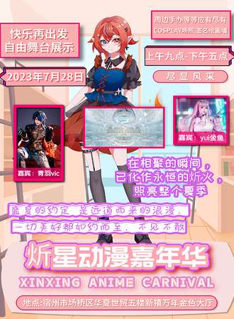 宿州·炘星动漫嘉年华