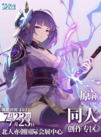 北京·原神主题同人创作展区