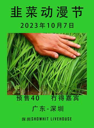 深圳·韭菜动漫节