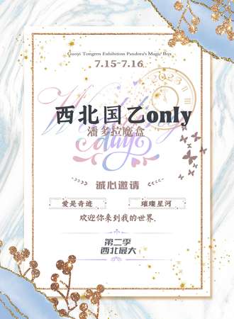 西安·西北国乙Only（青年文化节国乙Only内场）