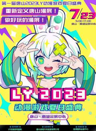唐山·第一届LY动漫游戏夏日盛典