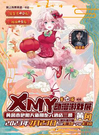 黄冈·第七届XMY动漫游戏展