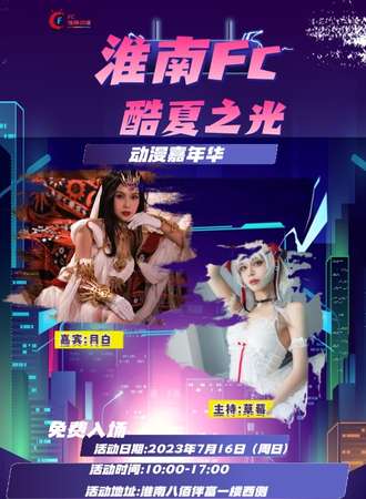 淮南·FC潮玩动漫嘉年华-免费展会