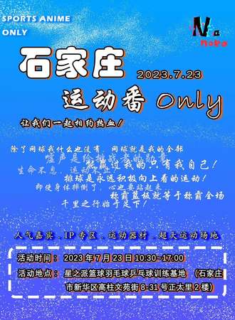 石家庄·运动番only