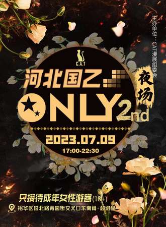 河北·国乙only 2nd夜场