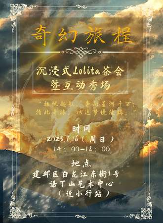 南京·【奇幻旅程】沉浸式Lolita茶会暨互动秀场