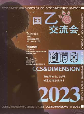 贵阳·CCS国乙交流会