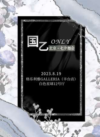 北京·国乙only·七夕舞会