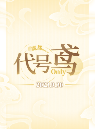上海·代号鸢ONLY