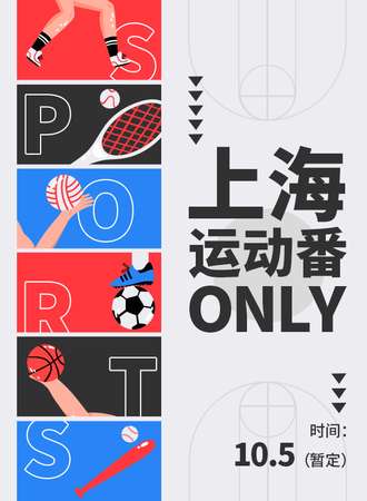 上海·运动番only1.0