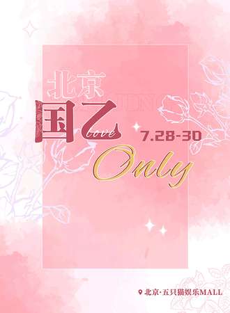 北京·国乙ONLY